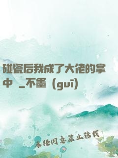 碰瓷后我成了大佬的掌中嬌