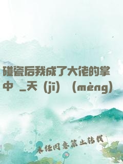 碰瓷后我成了大佬的掌中嬌