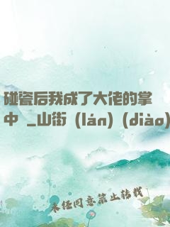 碰瓷后我成了大佬的掌中嬌