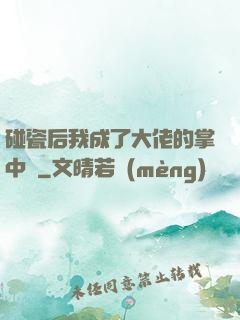 碰瓷后我成了大佬的掌中嬌