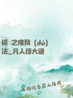 碳變之唯我獨(dú)法