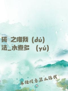 碳變之唯我獨(dú)法