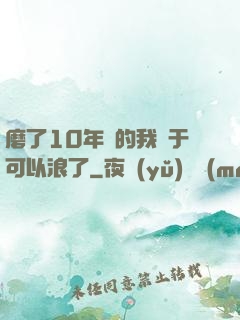 磨了10年劍的我終于可以浪了