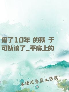 磨了10年劍的我終于可以浪了