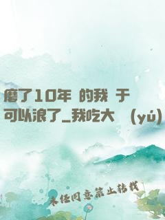 磨了10年劍的我終于可以浪了