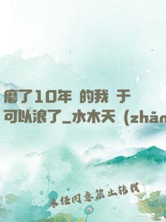 磨了10年劍的我終于可以浪了