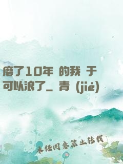 磨了10年劍的我終于可以浪了