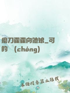 磨刀霍霍向他娘