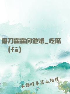 磨刀霍霍向他娘