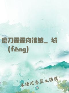 磨刀霍霍向他娘