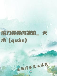 磨刀霍霍向他娘