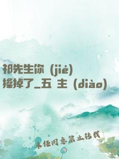祁先生你節(jié)操掉了