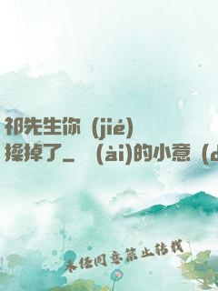 祁先生你節(jié)操掉了