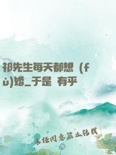 祁先生每天都想復(fù)婚