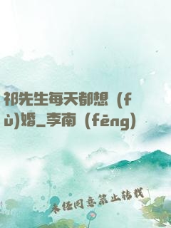 祁先生每天都想復(fù)婚
