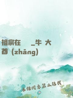 祖宗在線帶飛