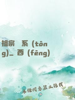 祖宗顯靈系統(tǒng)