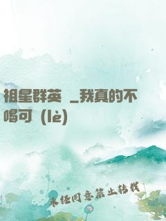 祖星群英傳