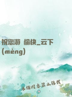 祝您游戲愉快