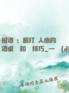 祝酒詞：最打動人心的酒桌禮儀和說話技巧