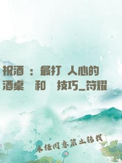 祝酒詞：最打動人心的酒桌禮儀和說話技巧
