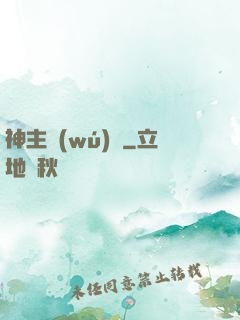 神主無(wú)敵