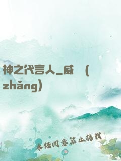 神之代言人