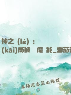 神之樂(lè)園：開(kāi)局被搶惡魔異能