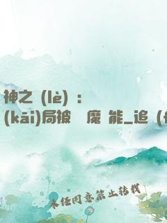 神之樂(lè)園：開(kāi)局被搶惡魔異能