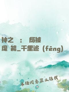神之樂園：開局被搶惡魔異能
