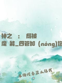 神之樂園：開局被搶惡魔異能