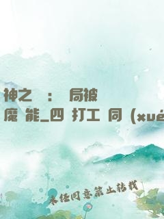 神之樂園：開局被搶惡魔異能