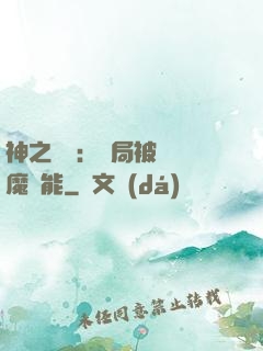 神之樂園：開局被搶惡魔異能
