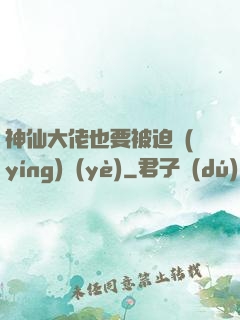 神仙大佬也要被迫營(yíng)業(yè)