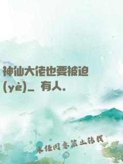 神仙大佬也要被迫營業(yè)