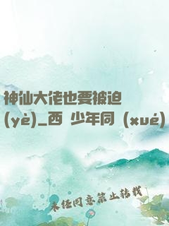 神仙大佬也要被迫營業(yè)
