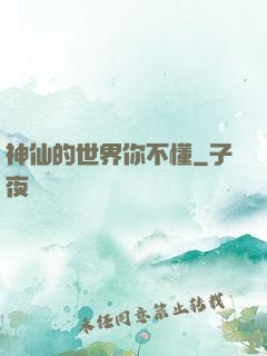 神仙的世界你不懂