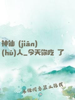 神仙監(jiān)護(hù)人