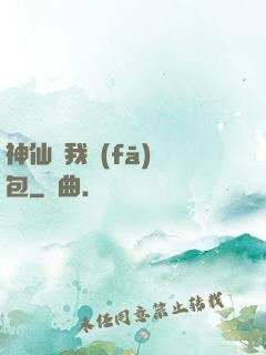 神仙給我發(fā)紅包