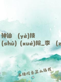神仙職業(yè)技術(shù)學(xué)院