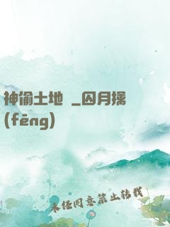 神偷土地爺