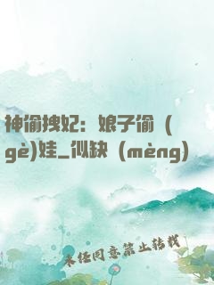 神偷拽妃：娘子偷個(gè)娃