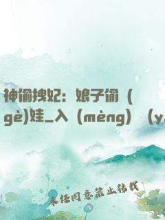神偷拽妃：娘子偷個(gè)娃