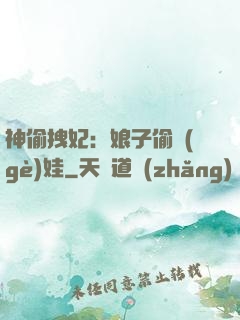 神偷拽妃：娘子偷個(gè)娃