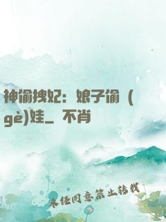 神偷拽妃：娘子偷個(gè)娃