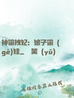 神偷拽妃：娘子偷個(gè)娃