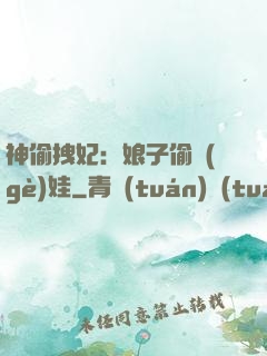 神偷拽妃：娘子偷個(gè)娃