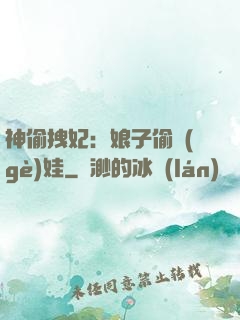 神偷拽妃：娘子偷個(gè)娃