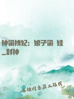 神偷拽妃：娘子偷個娃