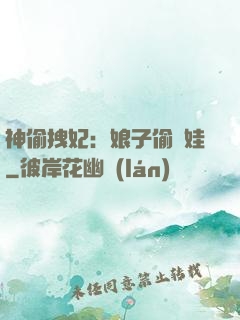 神偷拽妃：娘子偷個娃